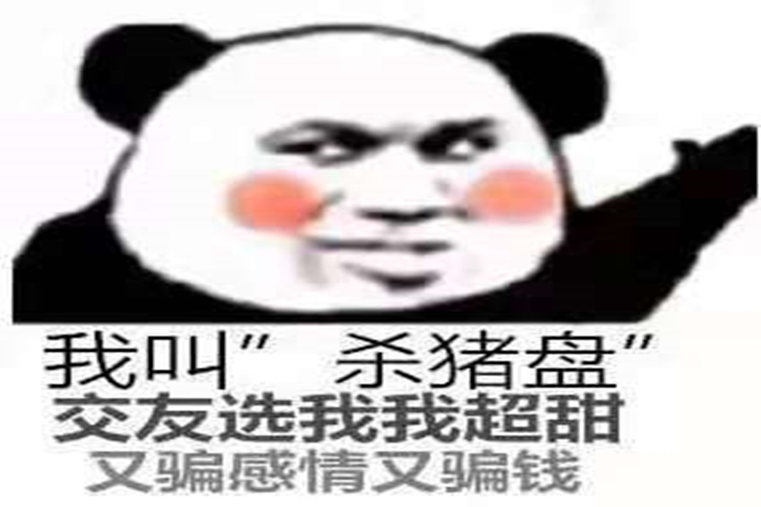 杀猪盘骗局内幕 423371241661445ea7a127bfe7903397.jpg